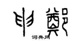 曾庆福申郑篆书个性签名怎么写