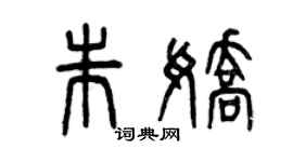 曾庆福朱娇篆书个性签名怎么写
