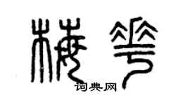 曾庆福梅花篆书个性签名怎么写