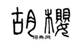 曾庆福胡樱篆书个性签名怎么写