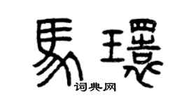 曾庆福马环篆书个性签名怎么写