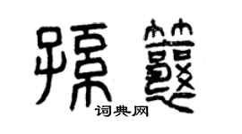 曾庆福孙瓤篆书个性签名怎么写