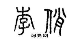 曾庆福李俏篆书个性签名怎么写