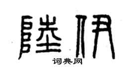 曾庆福陆伊篆书个性签名怎么写