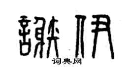 曾庆福谢伊篆书个性签名怎么写