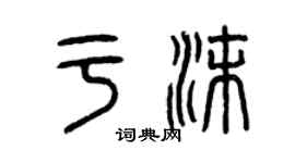 曾庆福于沫篆书个性签名怎么写