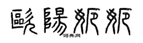 曾庆福欧阳娜娜篆书个性签名怎么写