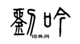曾庆福刘吟篆书个性签名怎么写