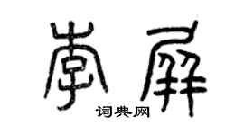 曾庆福李屏篆书个性签名怎么写