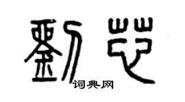 曾庆福刘芯篆书个性签名怎么写