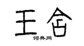 曾庆福王含篆书个性签名怎么写