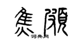 曾庆福焦颇篆书个性签名怎么写