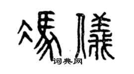 曾庆福冯仪篆书个性签名怎么写