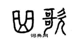 曾庆福曲歌篆书个性签名怎么写