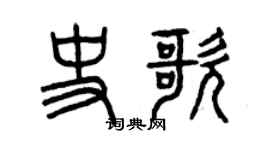 曾庆福史歌篆书个性签名怎么写