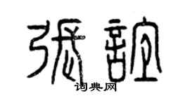 曾庆福张谊篆书个性签名怎么写