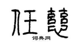 曾庆福任慈篆书个性签名怎么写