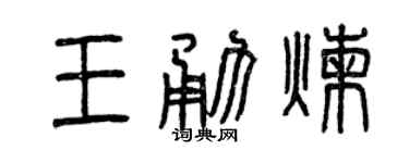 曾庆福王勇炼篆书个性签名怎么写