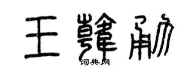 曾庆福王韩勇篆书个性签名怎么写