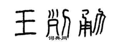 曾庆福王列勇篆书个性签名怎么写