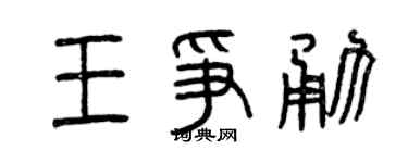 曾庆福王争勇篆书个性签名怎么写