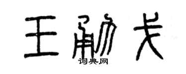 曾庆福王勇戈篆书个性签名怎么写