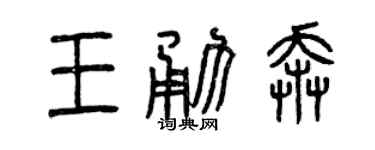 曾庆福王勇奔篆书个性签名怎么写