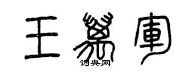曾庆福王万军篆书个性签名怎么写