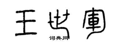 曾庆福王世军篆书个性签名怎么写