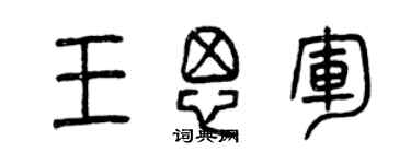 曾庆福王思军篆书个性签名怎么写