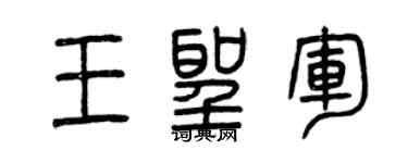 曾庆福王圣军篆书个性签名怎么写