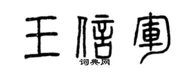 曾庆福王信军篆书个性签名怎么写