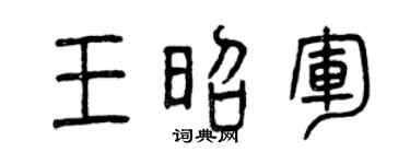 曾庆福王昭军篆书个性签名怎么写