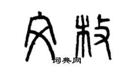 曾庆福文枚篆书个性签名怎么写