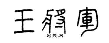 曾庆福王将军篆书个性签名怎么写