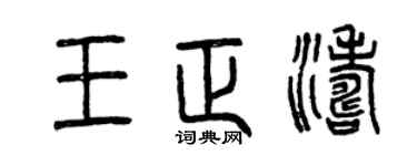 曾庆福王正涛篆书个性签名怎么写