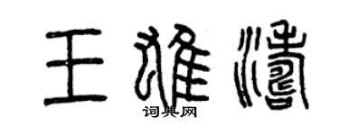 曾庆福王雄涛篆书个性签名怎么写