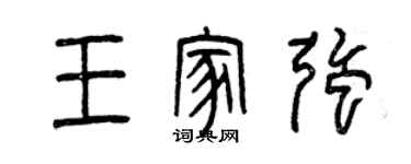 曾庆福王家强篆书个性签名怎么写