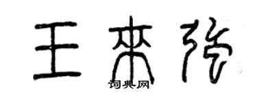 曾庆福王来强篆书个性签名怎么写