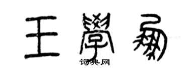 曾庆福王学鹏篆书个性签名怎么写
