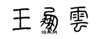 曾庆福王鹏云篆书个性签名怎么写