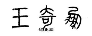曾庆福王奇鹏篆书个性签名怎么写