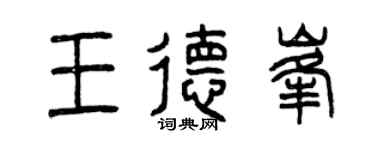 曾庆福王德峰篆书个性签名怎么写