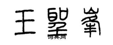 曾庆福王圣峰篆书个性签名怎么写