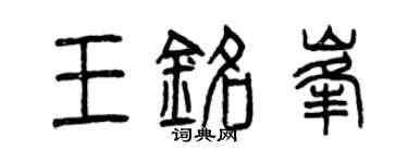 曾庆福王铭峰篆书个性签名怎么写