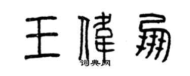 曾庆福王伟朋篆书个性签名怎么写