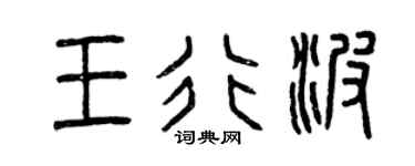 曾庆福王行波篆书个性签名怎么写