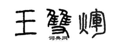 曾庆福王双辉篆书个性签名怎么写
