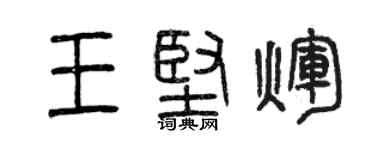 曾庆福王坚辉篆书个性签名怎么写