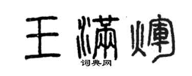 曾庆福王满辉篆书个性签名怎么写